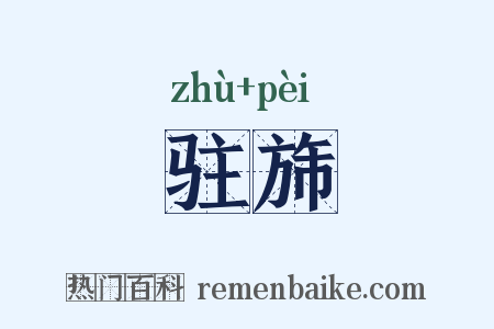 驻旆是什么意思的图片